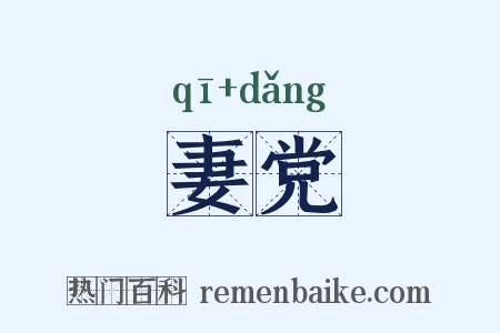 妻党是什么意思的图片